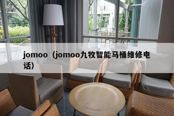 jomoo（jomoo九牧智能马桶维修电话）-第1张图片