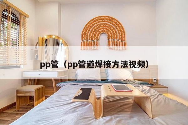 pp管（pp管道焊接方法视频）-第1张图片