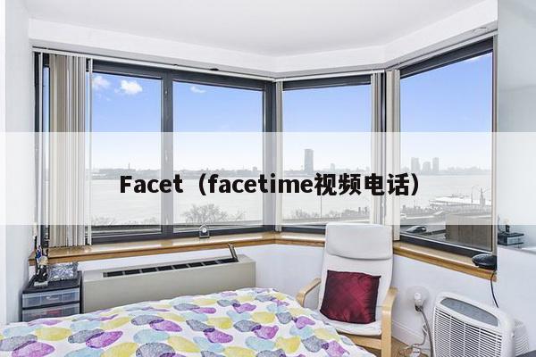 Facet（facetime视频电话）-第1张图片