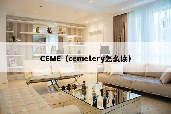 CEME（cemetery怎么读）-第1张图片