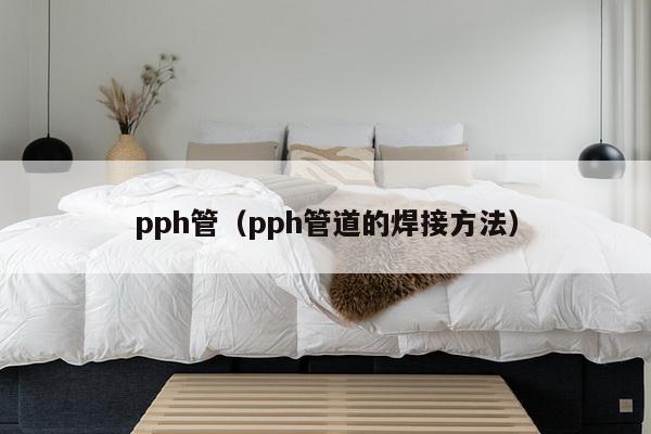 pph管（pph管道的焊接方法）-第1张图片